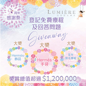 【Lumière 9周年GIVEAWAY優惠】做個零死角女生！隨時免費拎走Her